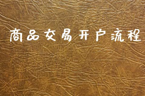 商品交易开户流程_https://www.ltsssb.com_期货在线_第1张