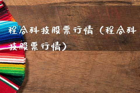 程合科技股票行情（程合科技股票行情）_https://www.ltsssb.com_新股数据_第1张