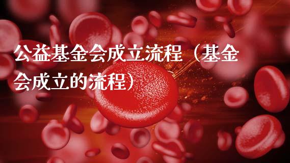 公益基金会成立流程（基金会成立的流程）_https://www.ltsssb.com_基金频道_第1张