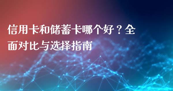 信用卡和储蓄卡哪个好？全面对比与选择指南_https://www.ltsssb.com_国际财经_第1张