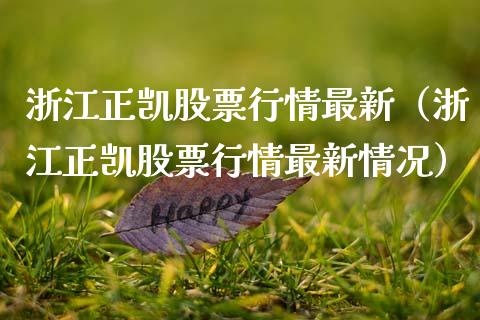 浙江正凯股票行情最新（浙江正凯股票行情最新情况）_https://www.ltsssb.com_股市分析_第1张