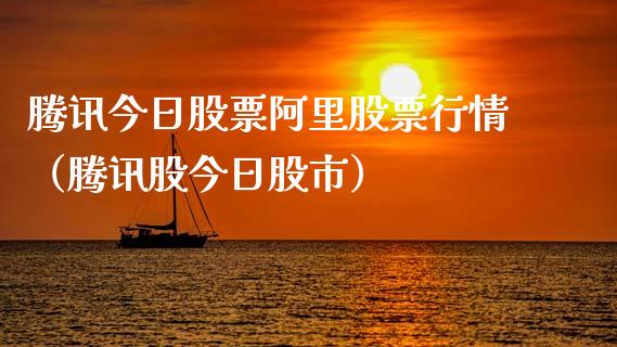 腾讯今日股票阿里股票行情（腾讯股今日股市）_https://www.ltsssb.com_股市分析_第1张