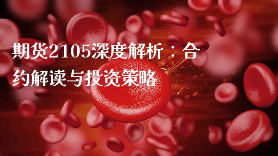 期货2105深度解析：合约解读与投资策略_https://www.ltsssb.com_股市分析_第1张