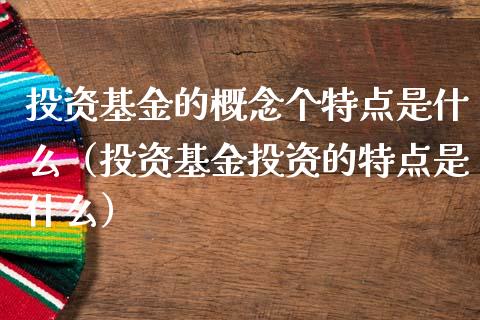 投资基金的概念个特点是什么（投资基金投资的特点是什么）_https://www.ltsssb.com_国际财经_第1张