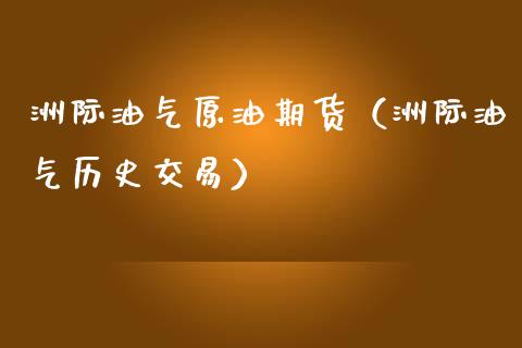 洲际油气原油期货（洲际油气历史交易）_https://www.ltsssb.com_期货密码_第1张