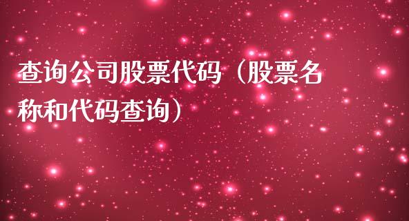 查询公司股票代码（股票名称和代码查询）_https://www.ltsssb.com_股票理论_第1张