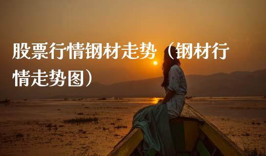 股票行情钢材走势（钢材行情走势图）_https://www.ltsssb.com_股市分析_第1张