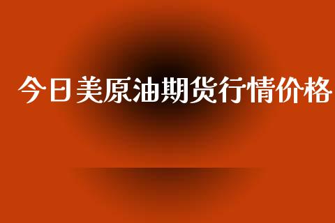 今日美原油期货行情价格_https://www.ltsssb.com_期货密码_第1张