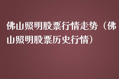 佛山照明股票行情走势（佛山照明股票历史行情）_https://www.ltsssb.com_股市分析_第1张
