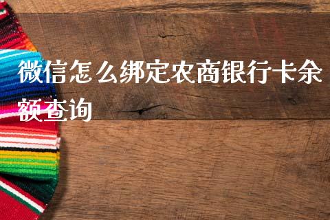 微信怎么绑定农商银行卡余额查询_https://www.ltsssb.com_期货密码_第1张