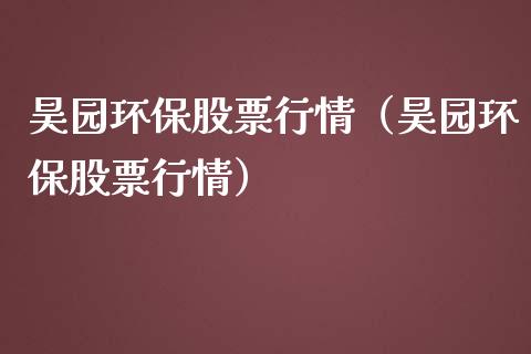 昊园环保股票行情（昊园环保股票行情）_https://www.ltsssb.com_股市分析_第1张