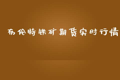 布伦特铁矿期货实时行情_https://www.ltsssb.com_期货在线_第1张