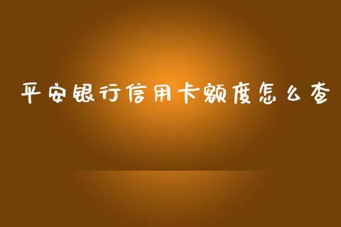 平安银行信用卡额度怎么查_https://www.ltsssb.com_国际财经_第1张