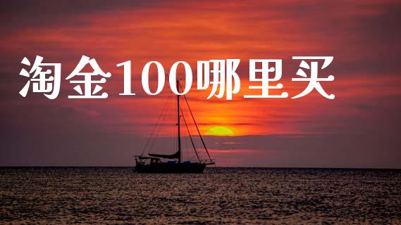 淘金100哪里买_https://www.ltsssb.com_期货密码_第1张
