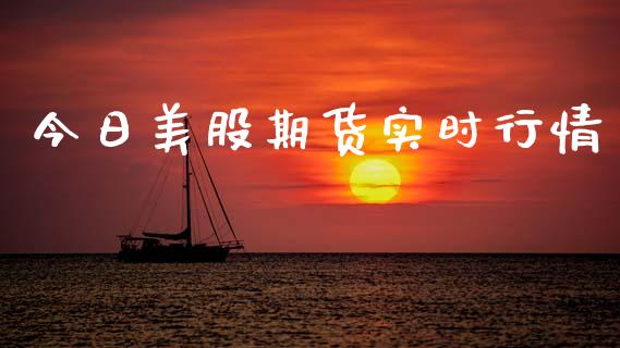 今日美股期货实时行情_https://www.ltsssb.com_期货行情_第1张