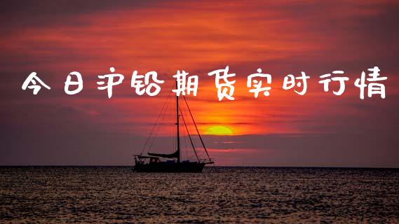 今日沪铅期货实时行情_https://www.ltsssb.com_期货在线_第1张