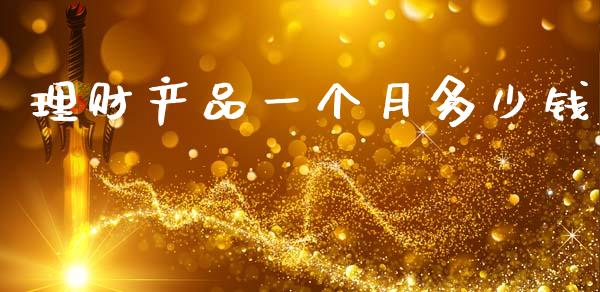理财产品一个月多少钱_https://www.ltsssb.com_期货在线_第1张