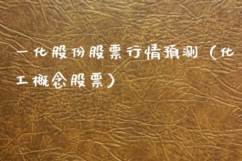 一化股份股票行情预测（化工概念股票）_https://www.ltsssb.com_股市分析_第1张