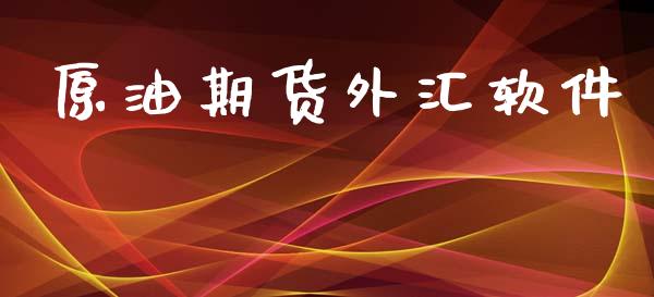原油期货外汇软件_https://www.ltsssb.com_国际财经_第1张