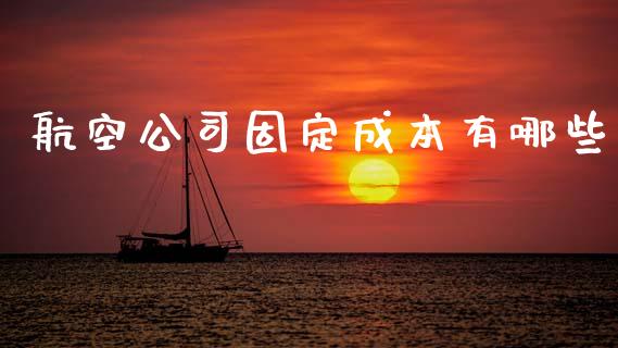 航空公司固定成本有哪些_https://www.ltsssb.com_期货密码_第1张