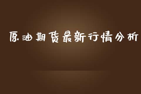 原油期货最新行情分析_https://www.ltsssb.com_期货密码_第1张
