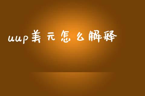 uup美元怎么解释_https://www.ltsssb.com_期货密码_第1张