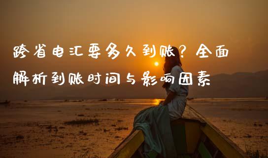 跨省电汇要多久到账？全面解析到账时间与影响因素_https://www.ltsssb.com_期货行情_第1张