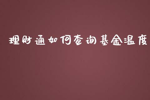 理财通如何查询基金温度_https://www.ltsssb.com_基金频道_第1张