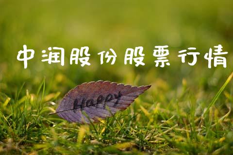 中润股份股票行情_https://www.ltsssb.com_股市分析_第1张