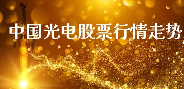 中国光电股票行情走势_https://www.ltsssb.com_新股数据_第1张