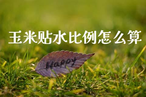 玉米贴水比例怎么算_https://www.ltsssb.com_股市分析_第1张