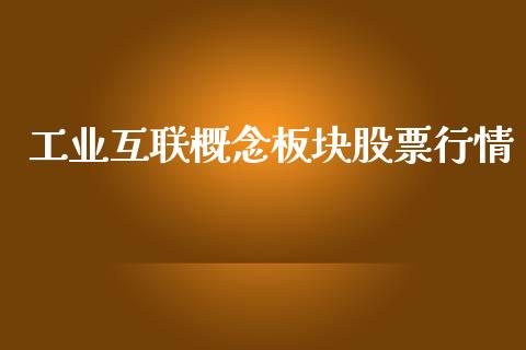 工业互联概念板块股票行情_https://www.ltsssb.com_股市分析_第1张