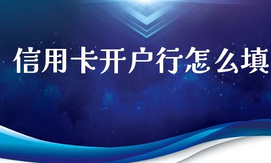 信用卡开户行怎么填_https://www.ltsssb.com_股票理论_第1张