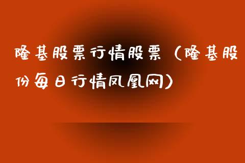 隆基股票行情股票（隆基股份每日行情凤凰网）_https://www.ltsssb.com_股市分析_第1张