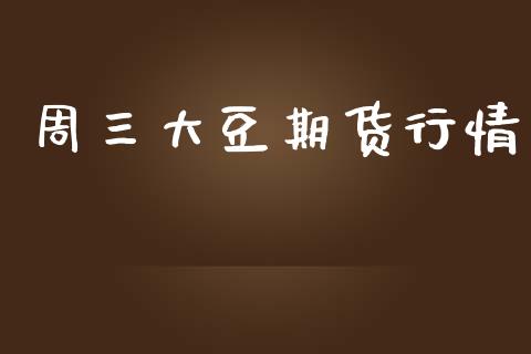 周三大豆期货行情_https://www.ltsssb.com_期货行情_第1张