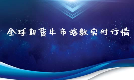 全球期货牛市指数实时行情_https://www.ltsssb.com_期货在线_第1张