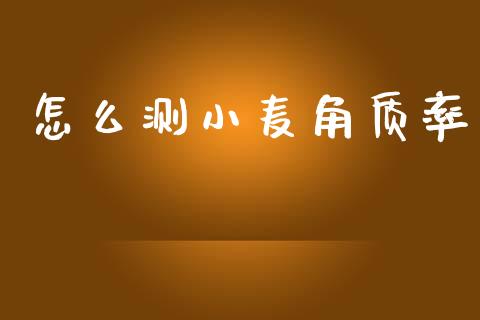 怎么测小麦角质率_https://www.ltsssb.com_股票理论_第1张