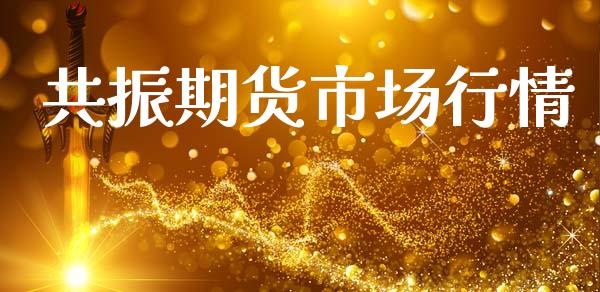 共振期货市场行情_https://www.ltsssb.com_期货在线_第1张