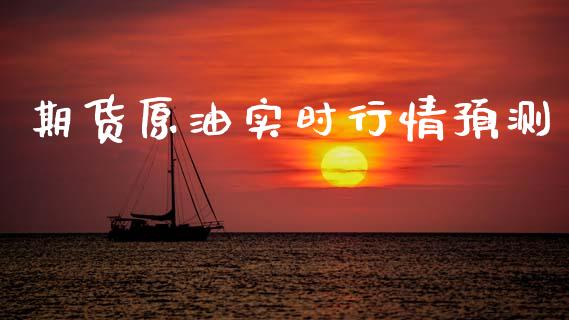 期货原油实时行情预测_https://www.ltsssb.com_期货在线_第1张