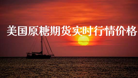 美国原糖期货实时行情价格_https://www.ltsssb.com_期货在线_第1张