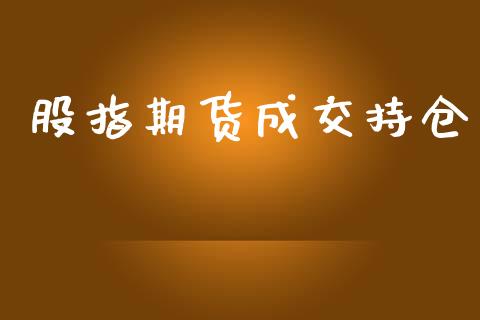 股指期货成交持仓_https://www.ltsssb.com_期货在线_第1张