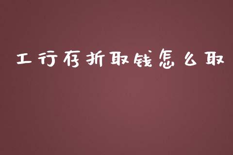 工行存折取钱怎么取_https://www.ltsssb.com_国际财经_第1张