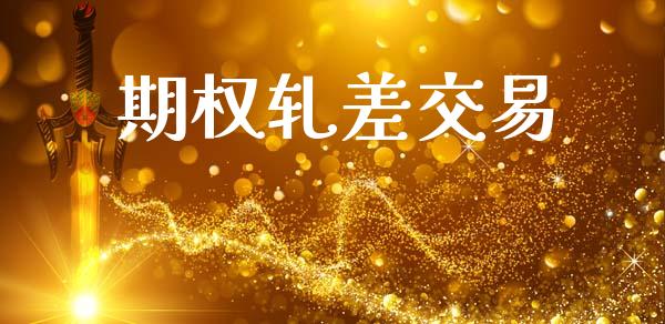 期权轧差交易_https://www.ltsssb.com_期货行情_第1张