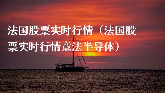 法国股票实时行情（法国股票实时行情意法半导体）_https://www.ltsssb.com_新股数据_第1张