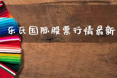 乐氏国际股票行情最新_https://www.ltsssb.com_股市分析_第1张