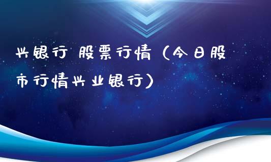 兴银行 股票行情（今日股市行情兴业银行）_https://www.ltsssb.com_股市分析_第1张