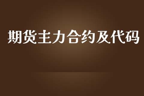 期货主力合约及代码_https://www.ltsssb.com_股票理论_第1张