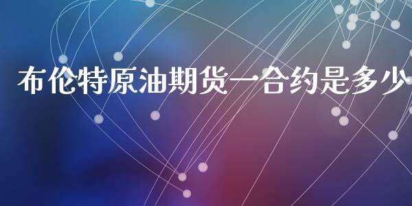 布伦特原油期货一合约是多少_https://www.ltsssb.com_国际财经_第1张