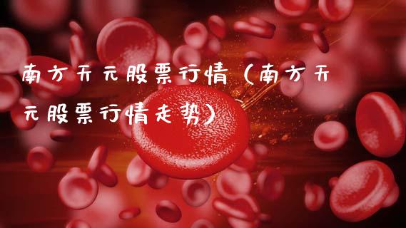 南方天元股票行情（南方天元股票行情走势）_https://www.ltsssb.com_股市分析_第1张