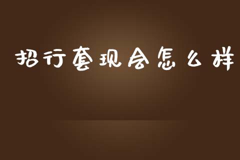 招行套现会怎么样_https://www.ltsssb.com_新股数据_第1张
